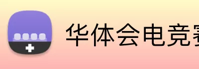 华体会电竞赛区 Logo